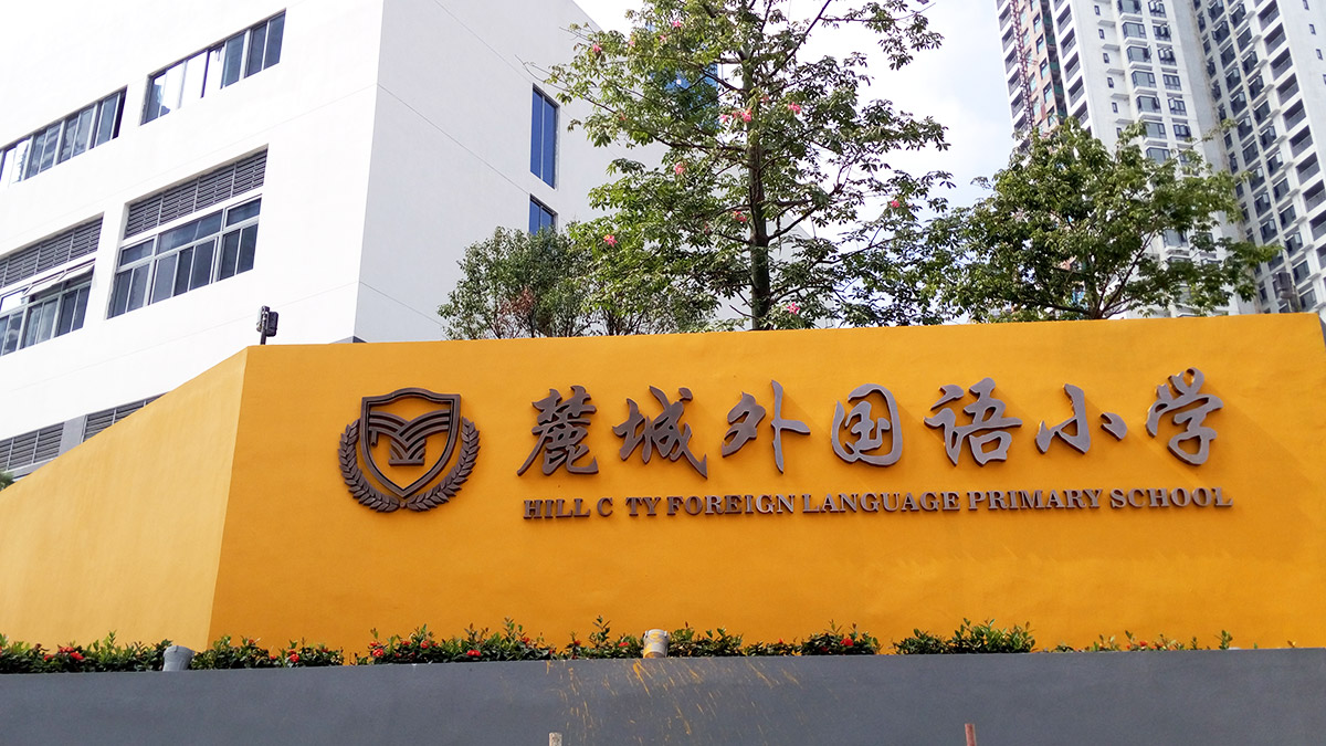 深圳-麓城外国语小学标识系统工程案例