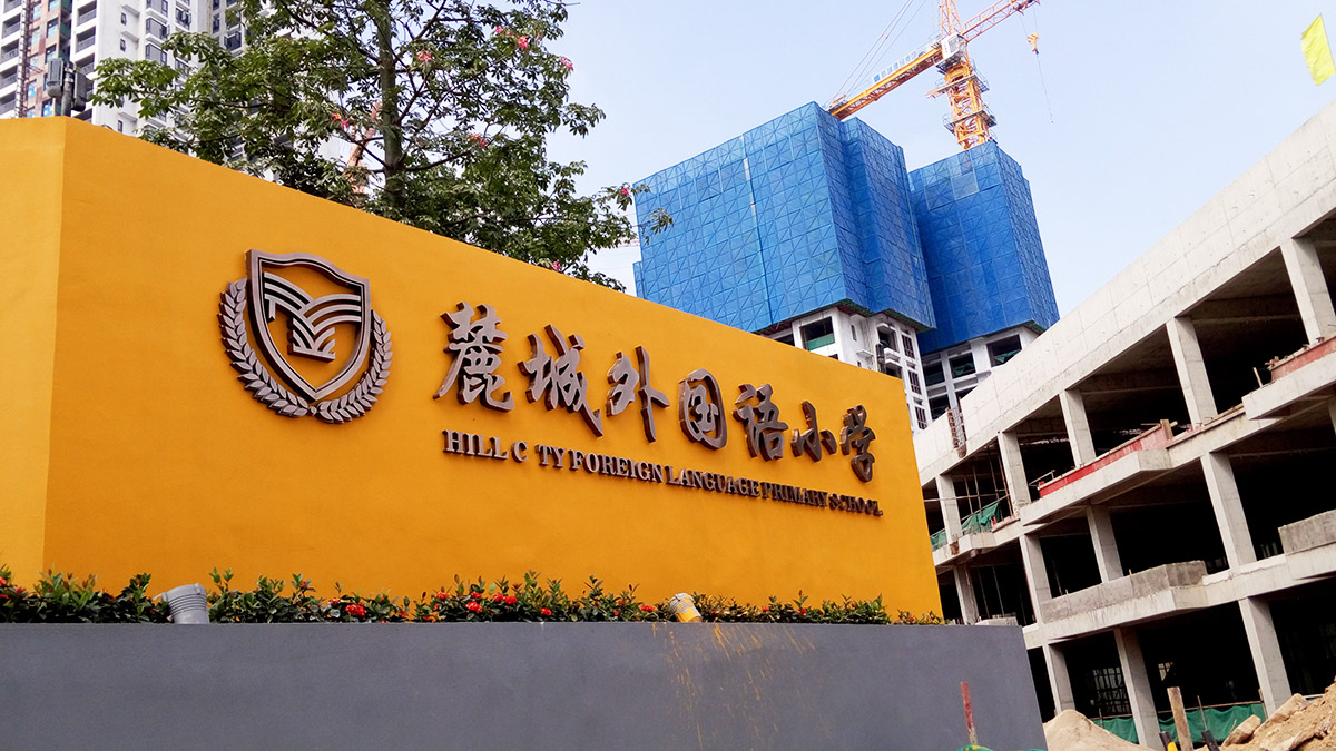 深圳-麓城外国语小学标识系统工程案例