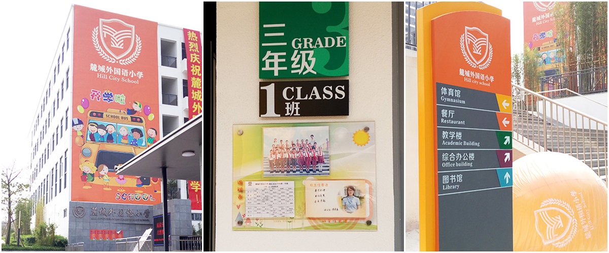 深圳-麓城外国语小学标识系统工程案例
