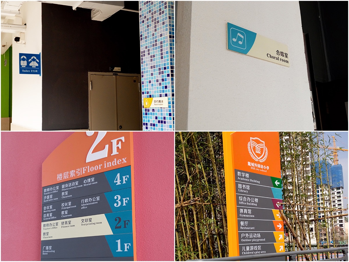 深圳-麓城外国语小学标识系统工程案例