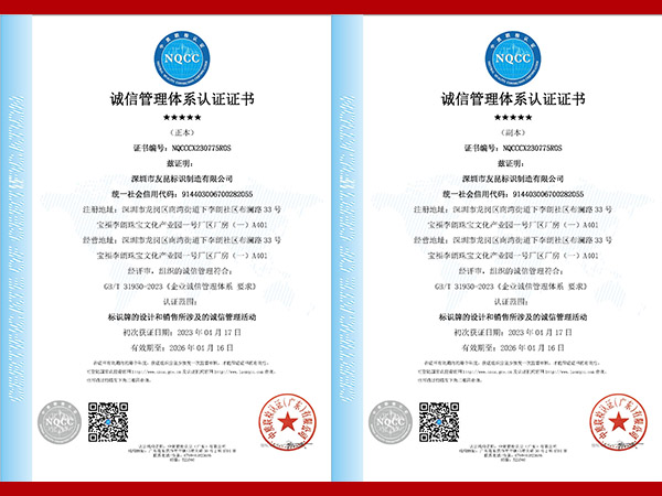 友昆标识-诚信管理体系