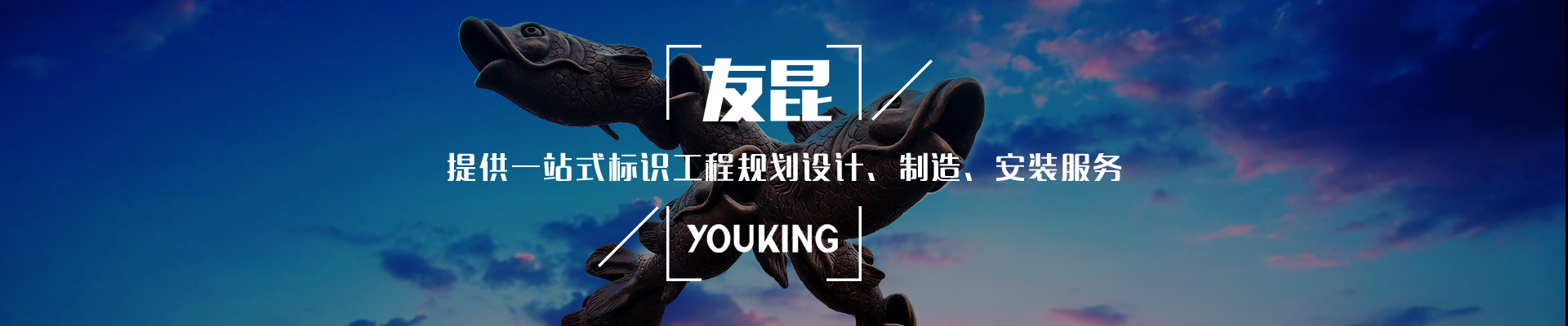 友昆标识,提供一站式标识工程规划设计、制造、安装服务