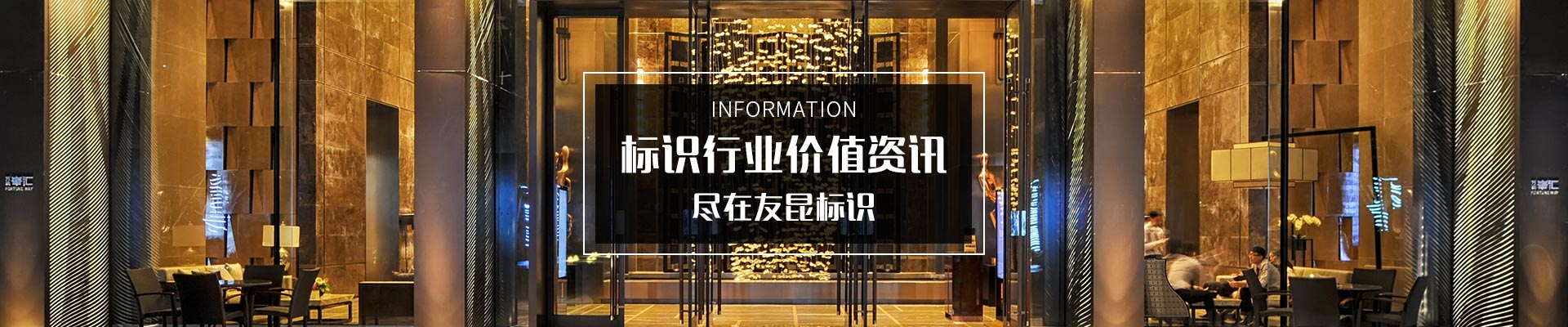 标识行业价值资讯,尽在友昆标识