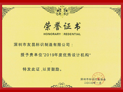 友昆标识-深圳标协2019年度优秀设计机构