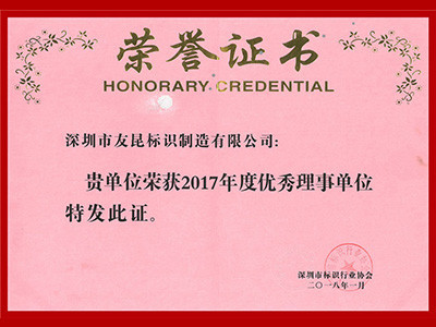 友昆标识-2017年度优秀理事单位