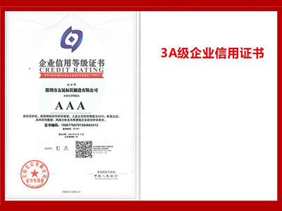 友昆标识-3A级企业信用证书