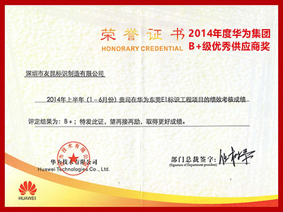 友昆标识-2014年度华为集团B+级优秀供应商奖