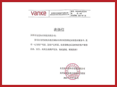 友昆标识-2021年万科表扬信