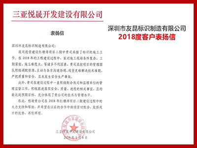 友昆标识-客户表扬信-融悦大厦