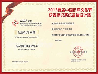 友昆标识-2013首届中国标识文化节获得标识系统最佳设计奖