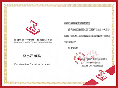 友昆标识-首届中国工匠杯标识设计大赛突出贡献奖