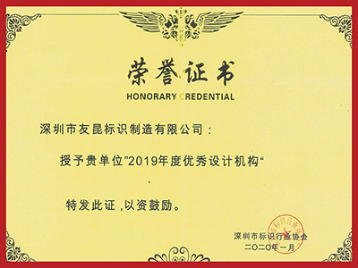友昆标识-2019年度优秀设计机构