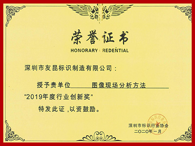 友昆标识-2019年度行业创新奖