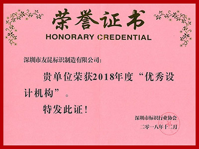 友昆标识-2018年度优秀设计机构