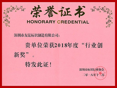 友昆标识-2018年度行业创新奖