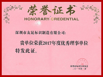 友昆标识-2017年度优秀理事单位
