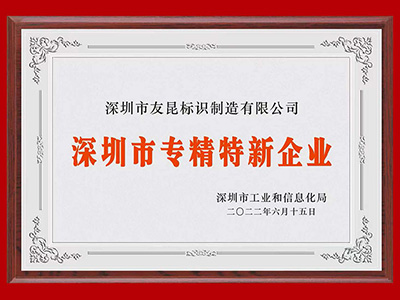 友昆标识-高精特精企业证书