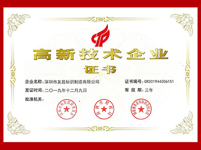 友昆标识-高新技术企业证书