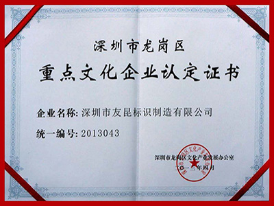 友昆标识-重点文化企业证书