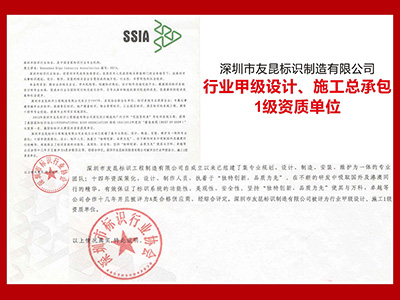 友昆标识-行业资质证书