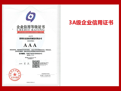友昆标识-3A级企业信用证书