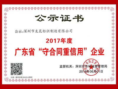 友昆标识-广东省守合同重信用企业证书