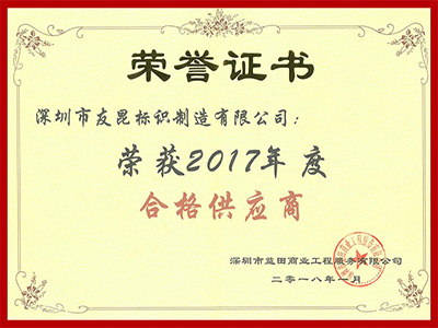 友昆标识-益田集团2017合格供应商
