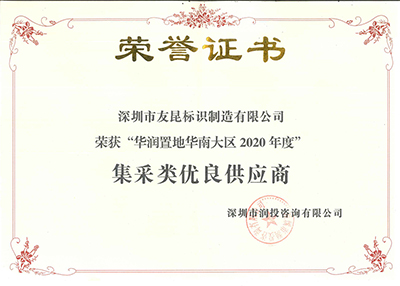 友昆标识-华润置地华南大区2020年度集采类优良供应商